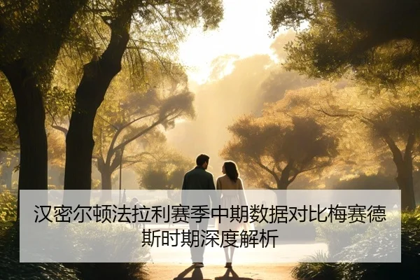 han-mi-er-dun-fa-la-li-sai-ji-zhong-qi-shu-ju-dui-bi-mei-sai-de-si-shi-qi-shen-du-jie-xi-3-815.jpg