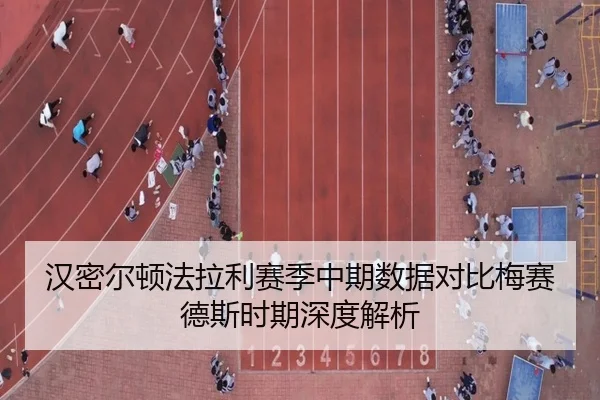 汉密尔顿法拉利赛季中期数据对比梅赛德斯时期深度解析