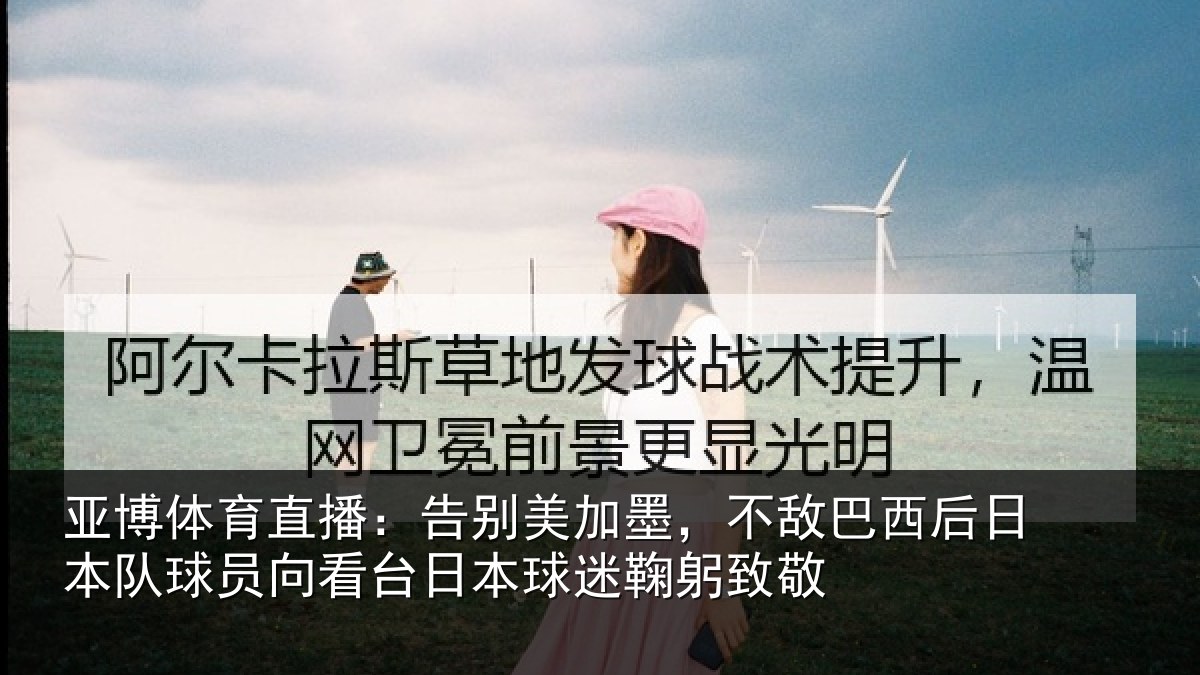 亚博体育直播:告别相关情况日本相关情况球迷鞠躬致敬