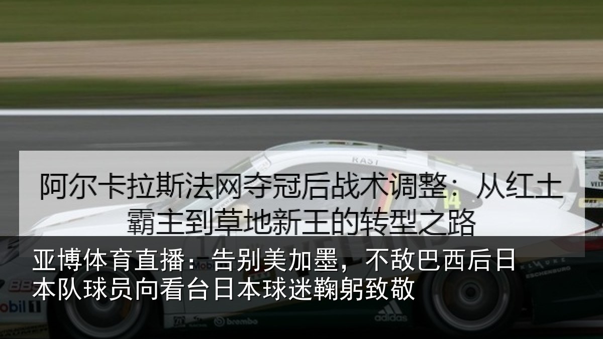亚博体育直播:告别美加墨,不敌巴西后日本队球员向看台日本球迷鞠躬致敬