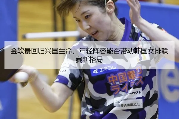 jin-ruan-jing-hui-gui-xing-guo-sheng-ming-nian-qing-zhen-rong-neng-fou-dai-dong-han-guo-nv-pai-lian-sai-xin-ge-ju-2-244.jpg