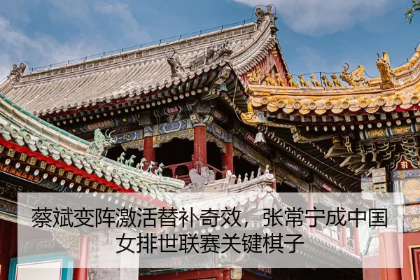 cai-bin-bian-zhen-ji-huo-ti-bu-qi-xiao-zhang-chang-ning-cheng-zhong-guo-nv-pai-shi-lian-sai-guan-jian-qi-zi-3-630.jpg
