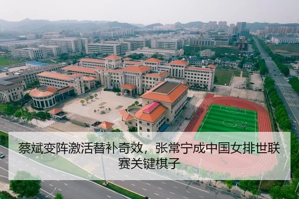 蔡斌变阵激活替补奇效，张常宁成中国女排世联赛关键棋子