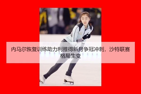 nei-ma-er-hui-fu-xun-lian-zhu-li-li-ya-de-xin-yue-zheng-guan-chong-ci-sha-te-lian-sai-ge-ju-sheng-bian-2-385.jpg