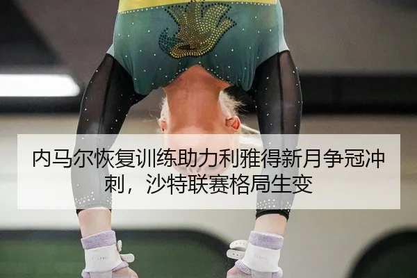 nei-ma-er-hui-fu-xun-lian-zhu-li-li-ya-de-xin-yue-zheng-guan-chong-ci-sha-te-lian-sai-ge-ju-sheng-bian-3-203.jpg