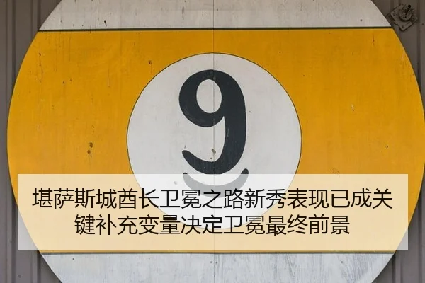 kan-sa-si-cheng-qiu-zhang-wei-mian-zhi-lu-xin-xiu-biao-xian-yi-cheng-guan-jian-bu-chong-bian-liang-jue-ding-wei-mian-2-992.jpg