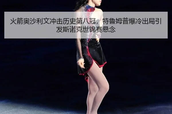 huo-jian-ao-sha-li-wen-chong-ji-li-shi-di-ba-guan-te-lu-mu-pu-bao-leng-chu-ju-yin-fa-si-nuo-ke-shi-jin-sai-xuan-nian-3-182.jpg