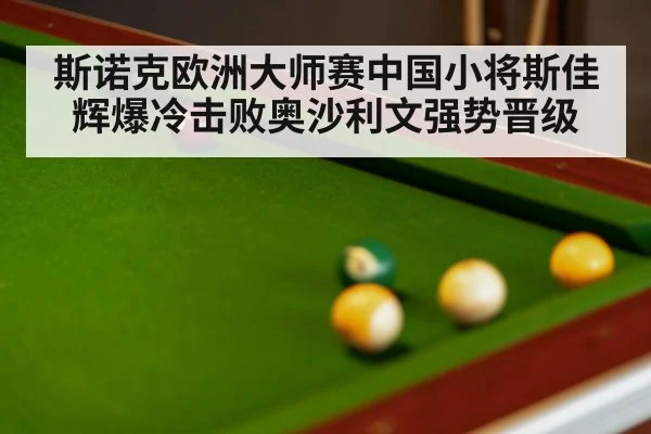 斯诺克欧洲大师赛中国小将斯佳辉爆冷击败奥沙利文强势晋级