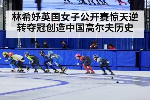 林希妤英国女子公开赛惊天逆转夺冠创造中国高尔夫历史