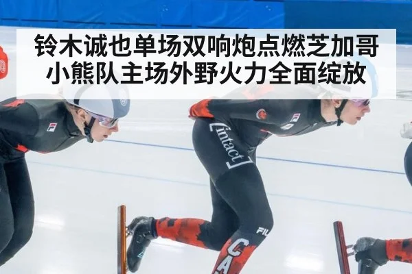 铃木诚也单场双响炮点燃芝加哥小熊队主场外野火力全面绽放